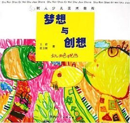 梦想与创想-少儿彩色水笔画