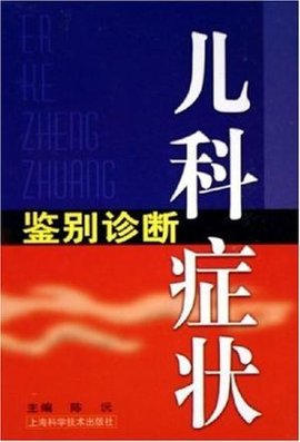 儿科症状鉴别诊断