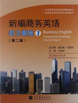 新编商务英语听力教程1_360百科