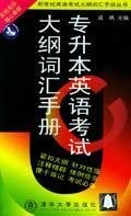 专升本英语考试大纲词汇手册