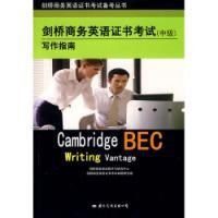 剑桥商务英语证书考试中级写作指南