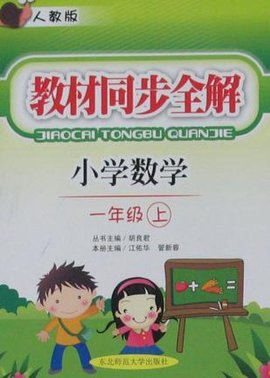 教材同步全解·一年级数学上·人教版