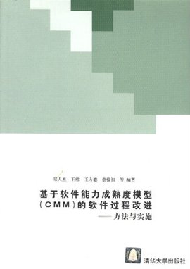 基于软件能力成熟度模型CMM的软件过程改进