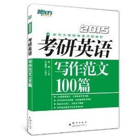 新东方·新东方考研英语培训教材:考研英语写