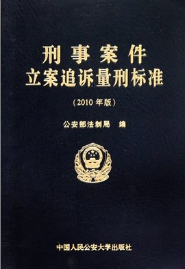 刑事案件立案追诉标准