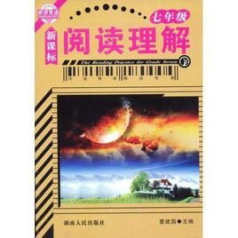 冲浪英语·新课标阅读理解