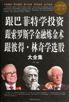 跟巴菲特学投资跟索罗斯学金融炼金术跟彼得·