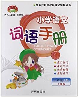 教学练·小学语文词语手册:3年级