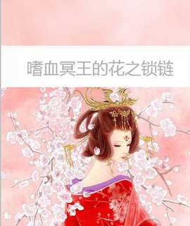 嗜血冥王的花之锁链