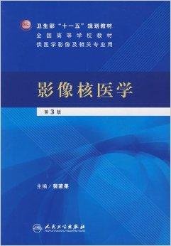全国高等学校教材·影像核医学