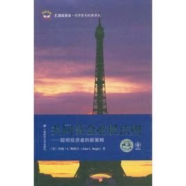 共同基金必胜法则:聪明投资者的新策略