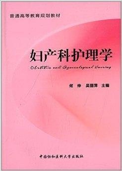普通高等教育规划教材:妇产科护理学