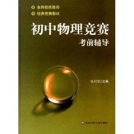 初中物理竞赛考前辅导