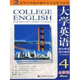 全新版大学英语综合教程课文辅导4