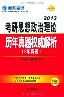 2013-2013-考研思想政治理论历年真题权威解