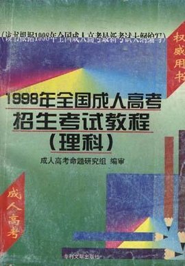 全国成人高考招生考试教程--理科