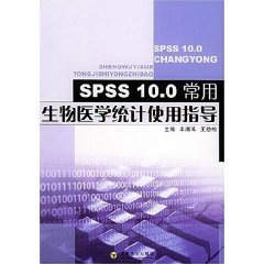 SPSS10.0常用生物医学统计使用指导