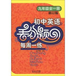 初中英语·丢分题·每周一练:9年级全1册