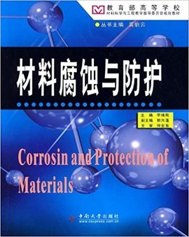 材料腐蚀与防护