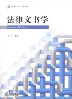 新阶梯法学规划课程系列教材:法律文书学