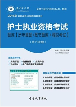 2014年执业护士资格考试题库