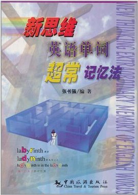 新思维英语单词超常记忆法
