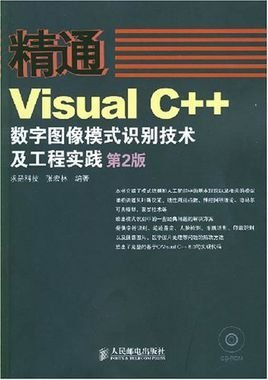 精通VisualC++数字图像处理模式识别技术及工
