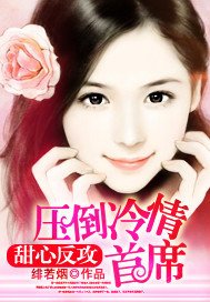 甜心反攻:压倒冷情首席