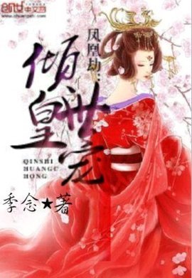 凤凰劫:倾世皇宠