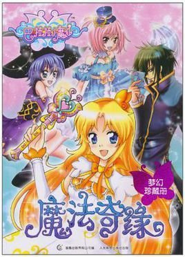 巴啦啦小魔仙魔法奇缘-梦幻珍藏册