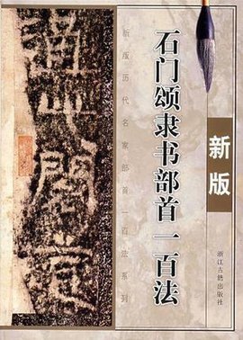 石门颂隶书部首一百法
