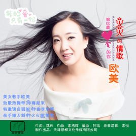 火火的情歌唱给最爱的你