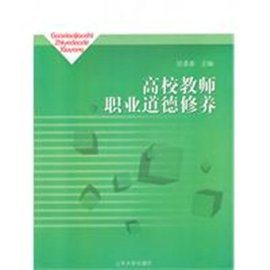 高校教师职业道德修养_360百科