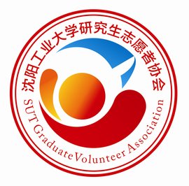 沈阳工业大学研究生志愿者协会