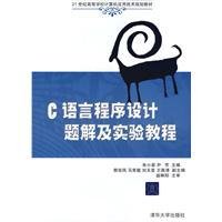 C语言程序设计题解及实验教程