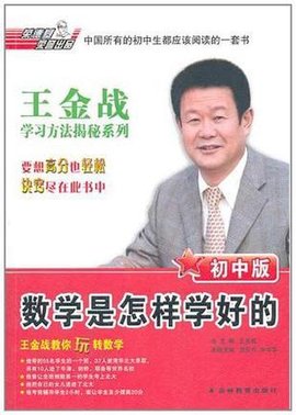 王金战学习方法揭秘系列