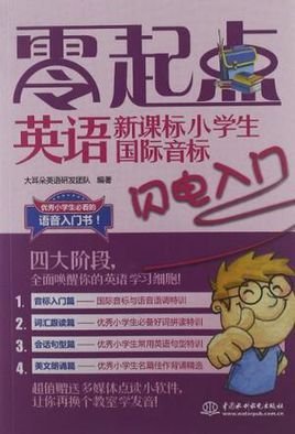新课标小学生国际音标闪电入门