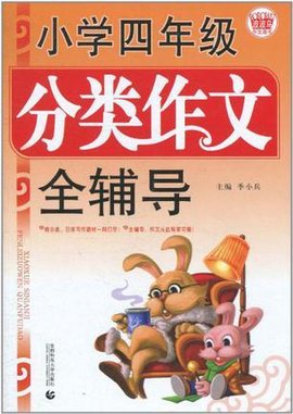 小学四年级分类作文全辅导