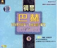 巴赫钢琴:初级钢琴曲集小前奏曲与赋格