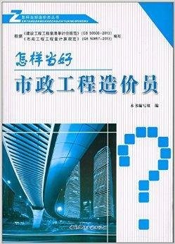 怎样当好市政工程造价员