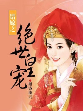 错嫁之绝世皇宠