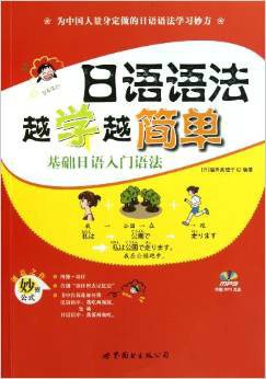 日语语法越学越简单:基础日语入门语法