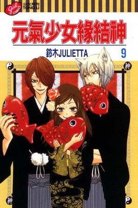 元气少女缘结神vol.9