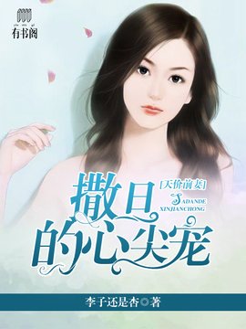 天价前妻,撒旦的心尖宠