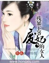 残暴王爷的女人:废妃