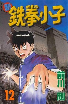 新铁拳小子12
