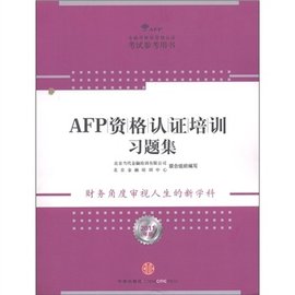 金融理财师资认证考试参考用书:AFP资格认证