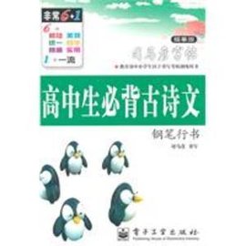 司马彦字帖·高中生必背古诗文