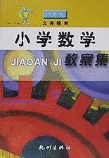 义教小学数学教案集