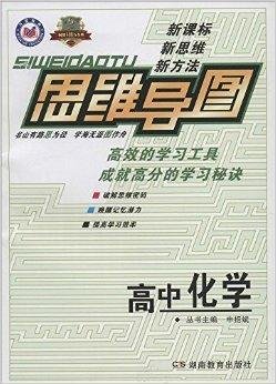 万星教育思维导图高中化学